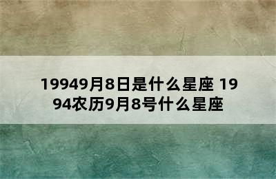 19949月8日是什么星座 1994农历9月8号什么星座